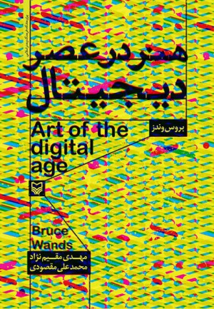 هنر در عصر دیجیتال-0