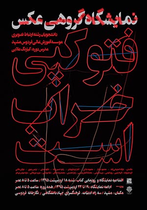 نمایشگاه گروهی عکس «فتوکپی خراب است» در مشهد