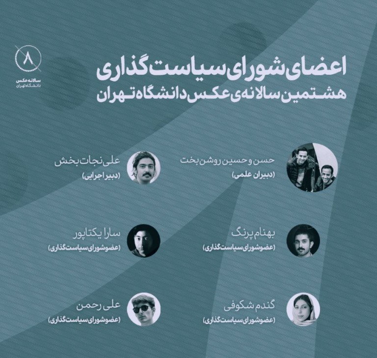 آغاز به کار شورای سیاست‌گذاری هشتمین سالانه‌ی ‌عکس دانشجویان عکاسی دانشگاه تهران