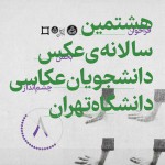 فراخوان بخش «چشم‌انداز» هشتمین سالانه‌ی ‌عکس دانشجویان عکاسی دانشگاه تهران