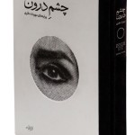 مراسم رونمایی کتاب «چشم درون» و نمایشگاه برگزیدۀ آثار