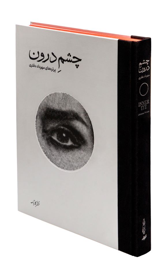 مراسم رونمایی کتاب «چشم درون» و نمایشگاه برگزیدۀ آثار