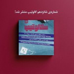 نشریۀ کالوتیپ شماره شانزدهم «سیاست حافظه و تصویر عکاسانه»