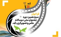 فراخوان سیزدهمین دوره جشنواره ملی دوسالانه عکس و تصویرگری رشد