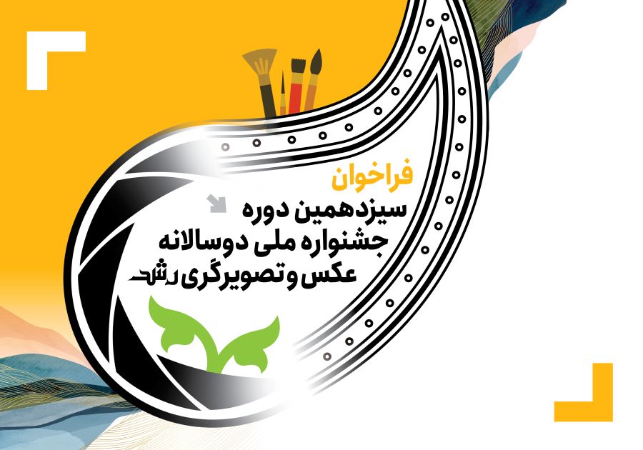 فراخوان سیزدهمین دوره جشنواره ملی دوسالانه عکس و تصویرگری رشد