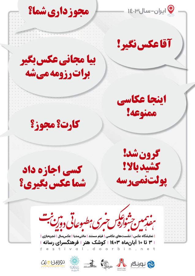 نمایشگاه هفدهمین جشنواره عکس خبری، مطبوعاتی دوربین.نت