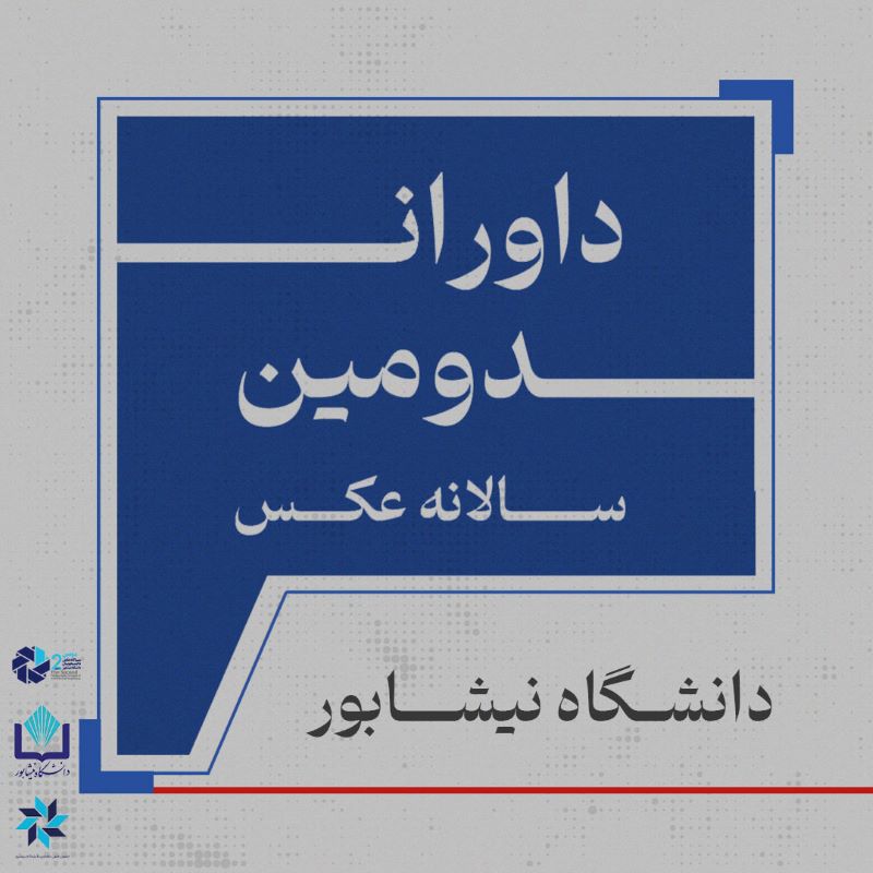 معرفی داوران دومین سالانه‌ی عکس دانشگاه نیشابور