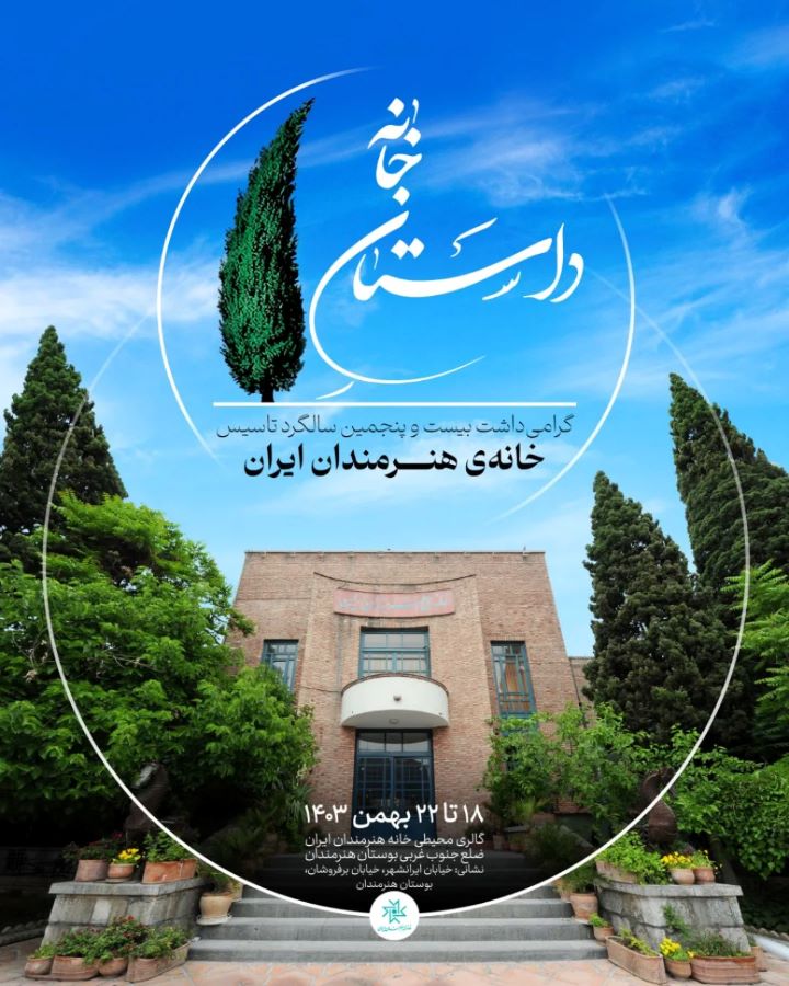 نمایشگاه عکس «داستان خانه» در گالری محیطی خانه هنرمندان ایران