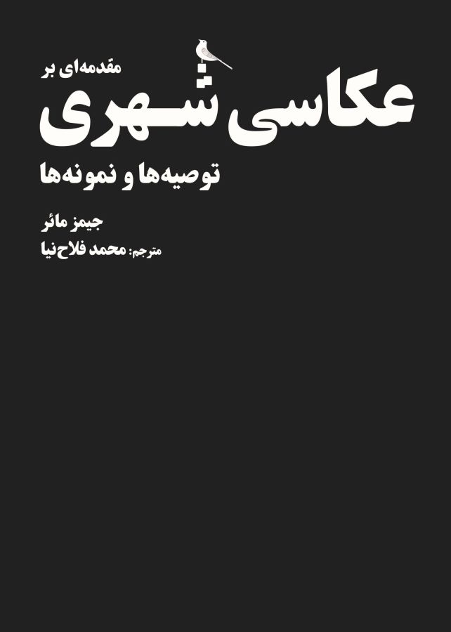 انتشار کتاب «مقدمه‌ای بر عکاسی شهری، توصیه ها و نمونه‌ها»