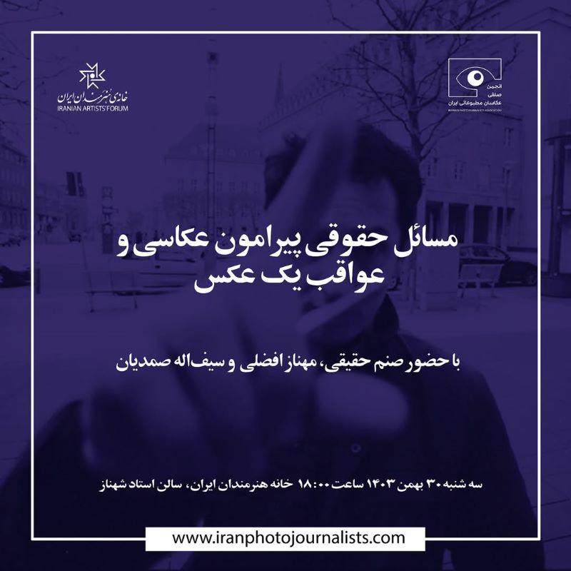 نشست «مسائل حقوقی پیرامون عکاسی و یک عکس»